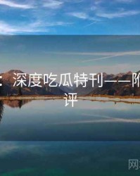 91黑料：深度吃瓜特刊——附粉丝神评