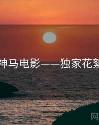 神马电影——独家花絮