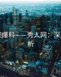 写真场景爆料——秀人网：深度长文解析