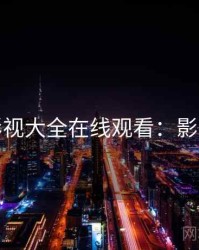 神马影视大全在线观看：影史经典