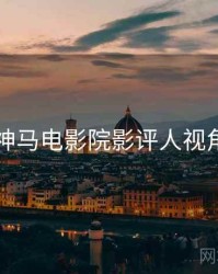 神马电影院影评人视角