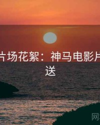 圣诞节片场花絮：神马电影片源大放送