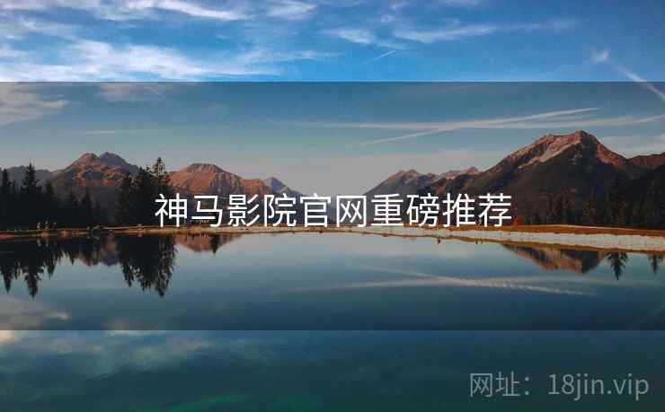 神马影院官网重磅推荐