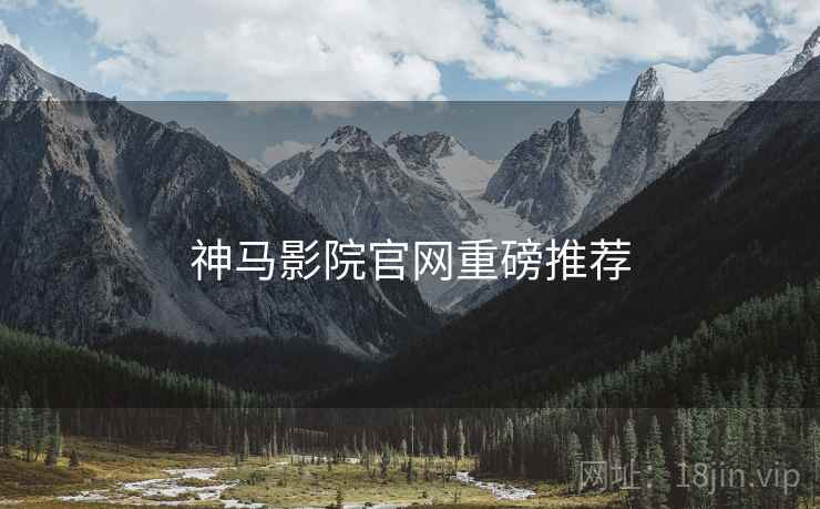 神马影院官网重磅推荐