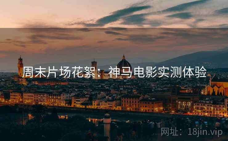 周末片场花絮：神马电影实测体验