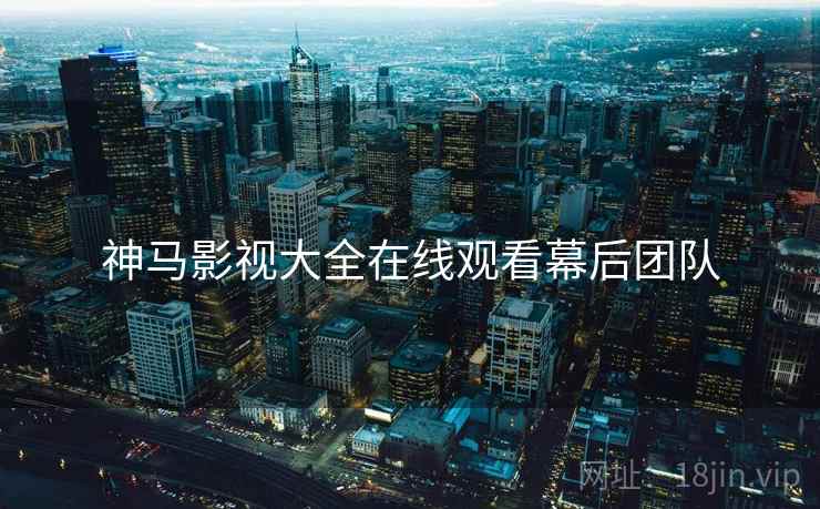 神马影视大全在线观看幕后团队