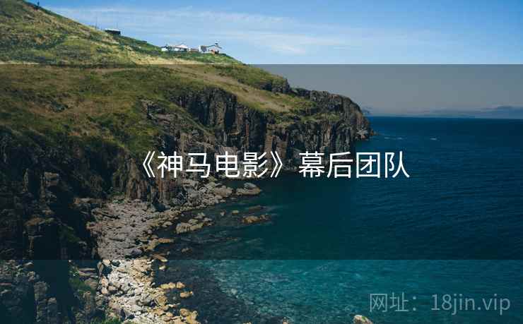 《神马电影》幕后团队