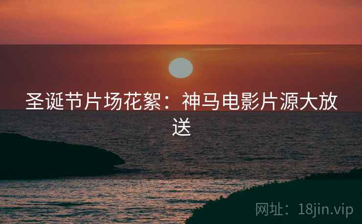 圣诞节片场花絮：神马电影片源大放送