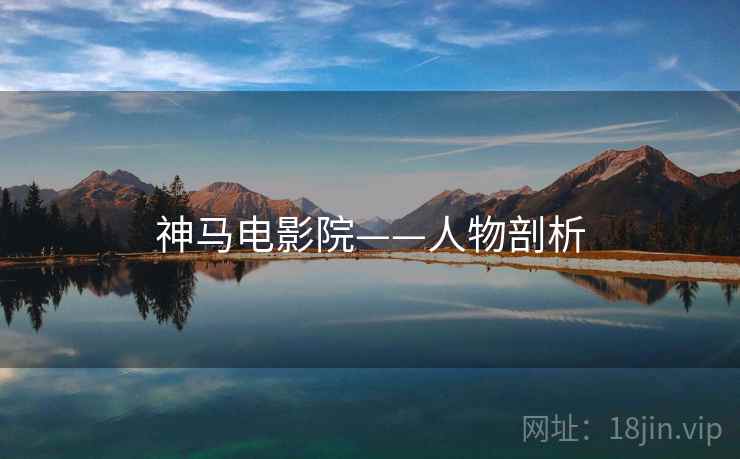 神马电影院——人物剖析